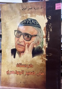 Image of کردستان في ضمیر الجواهري
