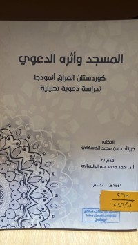 Image of المسجد واثارة الدعوى كوردستان العراقي نموزجاً