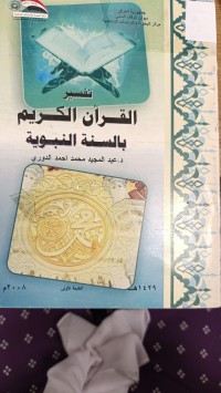 Image of تفسير القران الكريم بالسنة النبوية