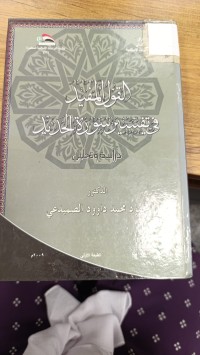 Image of القول المفيد في تفسير سورة الحديد