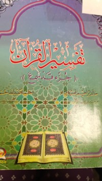 Image of تفسير القران جزء قد سمع