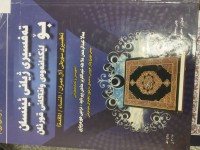 Image of تەفسیری زیانی ئینسان بۆ لێکدانەوەی واتاکانی قوران