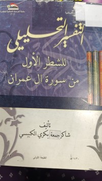 Image of التفسير التحليلي للشطر الأول من سورة ال عمران