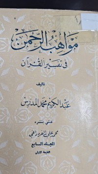Image of مواهب الرحمن في التفسير القران