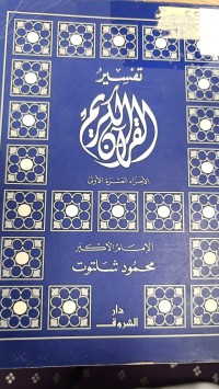 Image of تفسير القران الكريم الأجزاء العشرة الأولى