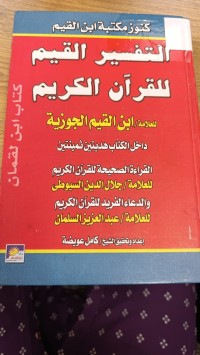 Image of التفسير القيم للقران الكريم