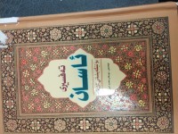 Image of تەفسیری ئاسان