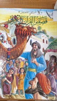 Image of قصص القرآن الكريم