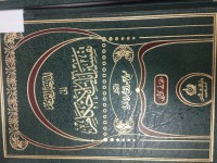 Image of المدخل العام الى تفسير ايات الاحكام