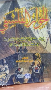Image of الحوار الفلسفي