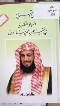 Image of الؤلوء المكنون في تفسير جزء عمة