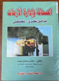 Image of الصحافة و ادارة الازمات مدخل نظري - تطبيقي