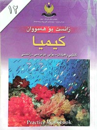 Image of زانست بۆ هەمووان (کیمیاء بۆ پۆلی ١٢)
