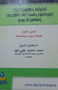 Image of القرارات الاستئنافية فى أصول المحاكمات الشرعية وناهج الدعوى