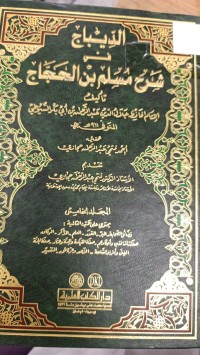 Image of الدباج في شرح مسلم بن الحجاج