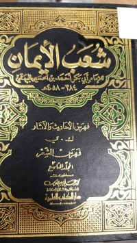 Image of شعب الإيمان