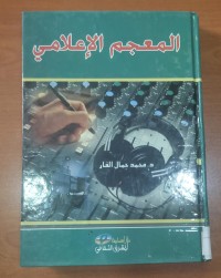 Image of المعجم الإعلامى