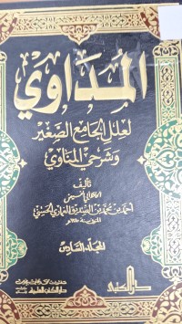 Image of المداوي لعلل الجامع الصغير وشرحي المناوي