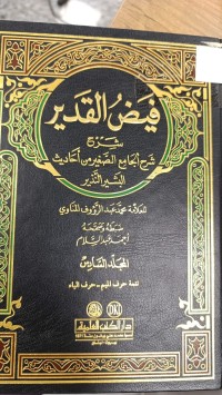 Image of فيض القدير شرح الجامع الصغير من الاحاديث البشير النذير