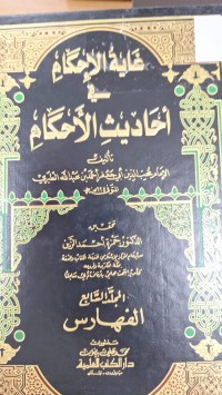 Image of غاية الاحكام في احاديث الحكام
