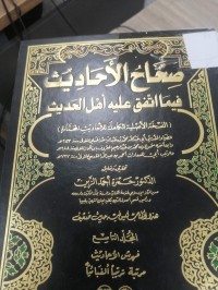 Image of صحاح الأحاديث في مااتفق عليه أهل الحديث