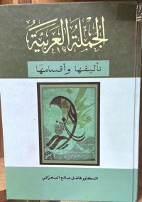 Image of الجملة العربية تأليفها واقسامها