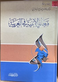 Image of معاني الابنية في العربية