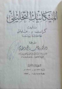 Image of المیکانیک التحلیلي