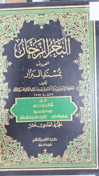 Image of البحر الزخان المعروف بمسند البزار