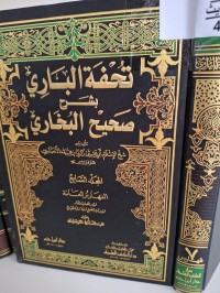 Image of تحفة الباري بشرح صحيح البخاري