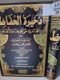 Image of ذخيرة الحفاظ المخرج على الحروف والالفاظ