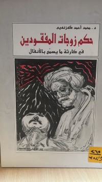 Image of حكم زوجات المفقودين