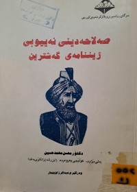Image of صەلاحەدینی ئەییوبی ژیننامەی گەشترین