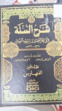 Image of شرح السنة