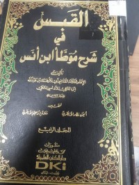 Image of القبس في شرح موطاابن أنس