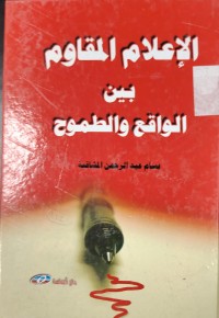 Image of الاعلام المقاوم بين الواقع و الطموح