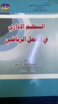 Image of التنظیم الاداری فى العمل الریاضى