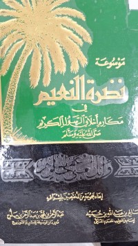Image of موسوعة نضرة النعيم في مكارم اخلاق الرسول الكريم صلى الله علية وسلم