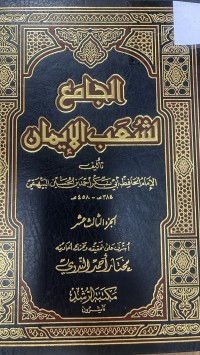 Image of الجامع الشعب الإيمان