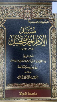 Image of مسند الإمام احمد بن حنبل