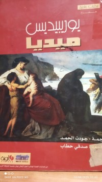 Image of ميديا تراجيديا إغريقية