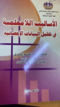 Image of الاسالیب اللامعلمیة فى تحلیل البیانات الاحصائیة