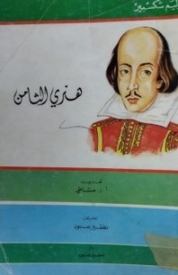 Image of هنري الثامن