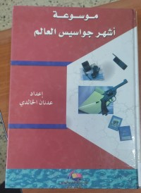 Image of موسوعة أشهر جواسيس العالم