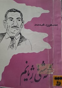 Image of گشتی ژیانم