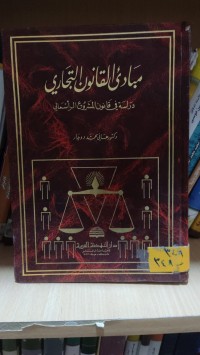 Image of مباديء القانون التجاري