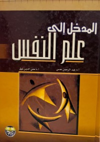 Image of المدخل الى علم النفس