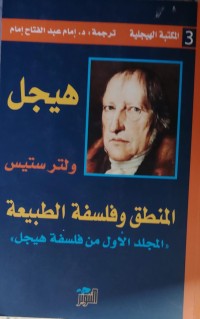 Image of هيجل/ المنطق و فلسفة الطبيعة
