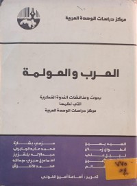 Image of العرب والعولمة