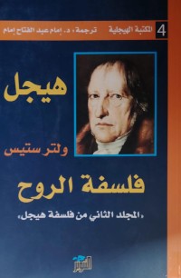 Image of هيجل/ فلسفة الروح